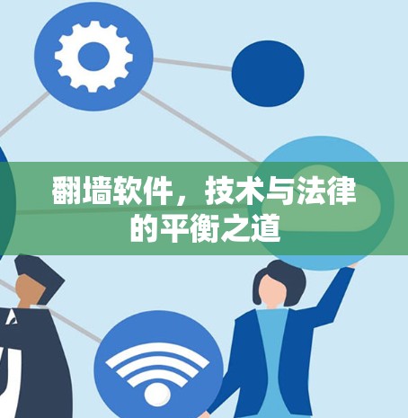 翻墙软件,技术与法律的平衡之道 翻墙软件,技术与法律的平衡之道