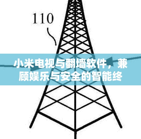小米电视与翻墙软件，兼顾娱乐与安全的智能终端应用