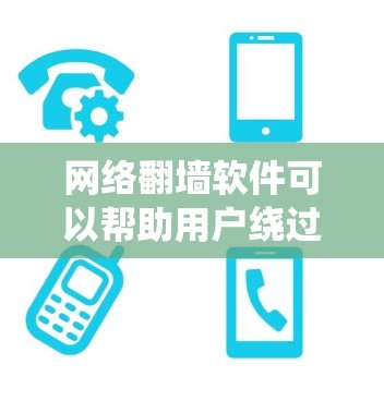 网络翻墙软件可以帮助用户绕过某些网络限制，访问被屏蔽的网站或内容。但请注意，使用翻墙软件可能存在法律和道德问题，尤其是在某些国家或机构对互联网进行严格监控的情况下