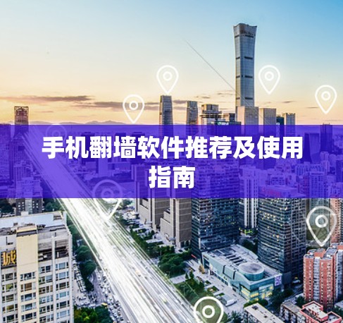手机翻墙软件推荐及使用指南 手机翻墙软件推荐及使用指南