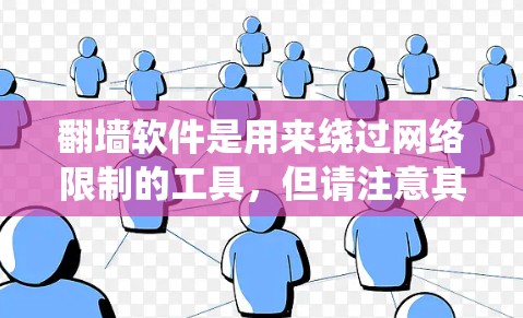 翻墙软件是用来绕过网络限制的工具，但请注意其合法性和安全性。以下是一些常见的翻墙工具及其类型