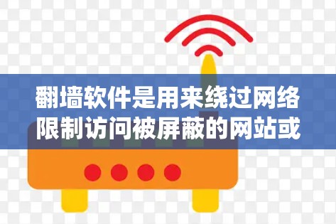 翻墙软件是用来绕过网络限制访问被屏蔽的网站或内容的工具。以下是一些常见的翻墙软件推荐,但请注意,使用翻墙软件可能涉及法律和网络安全问题,建议遵守相关法律法规,尊重网络规则 翻墙软件是用来绕过网络限制访问被屏蔽的网站或内容的工具。以下是一些常见的翻墙软件推荐,但请注意,使用翻墙软件可能涉及法律和网络安全问题,建议遵守相关法律法规,尊重网络规则