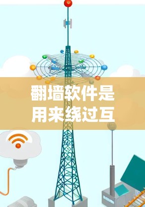 翻墙软件是用来绕过互联网限制的工具,常见类型包括VPN、代理服务器和DNS解析工具。这些工具通过不同的技术手段帮助用户访问被限制的网站。以下是翻墙软件的详细分类和使用建议 翻墙软件是用来绕过互联网限制的工具,常见类型包括VPN、代理服务器和DNS解析工具。这些工具通过不同的技术手段帮助用户访问被限制的网站。以下是翻墙软件的详细分类和使用建议