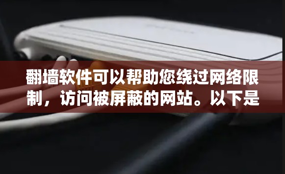 翻墙软件可以帮助您绕过网络限制,访问被屏蔽的网站。以下是关于如何在平板电脑上使用翻墙软件的详细指南 翻墙软件可以帮助您绕过网络限制,访问被屏蔽的网站。以下是关于如何在平板电脑上使用翻墙软件的详细指南