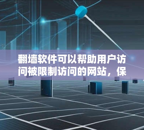 翻墙软件可以帮助用户访问被限制访问的网站,保护隐私和安全。以下是一些常见的翻墙软件及其简要介绍 翻墙软件可以帮助用户访问被限制访问的网站,保护隐私和安全。以下是一些常见的翻墙软件及其简要介绍