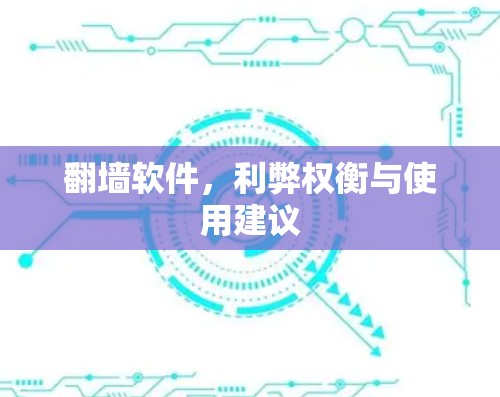 翻墙软件,利弊权衡与使用建议 翻墙软件,利弊权衡与使用建议