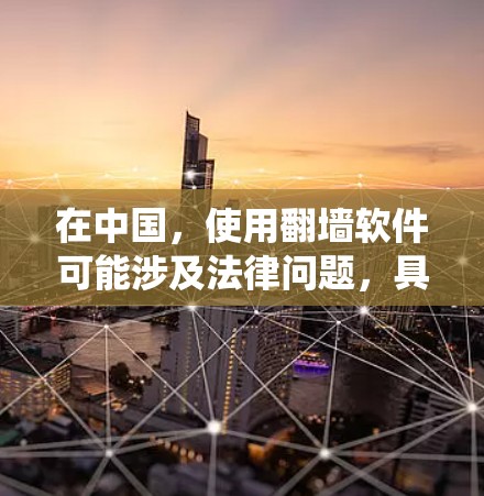 在中国，使用翻墙软件可能涉及法律问题，具体取决于您所在的地区和网络环境。翻墙软件通常用于绕过网络限制，访问被屏蔽的网站或内容，但在某些情况下，这可能违反当地法律法规