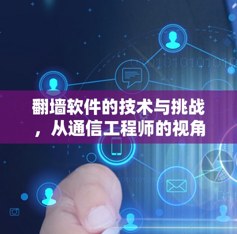 翻墙软件的技术与挑战，从通信工程师的视角分析