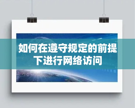 如何在遵守规定的前提下进行网络访问