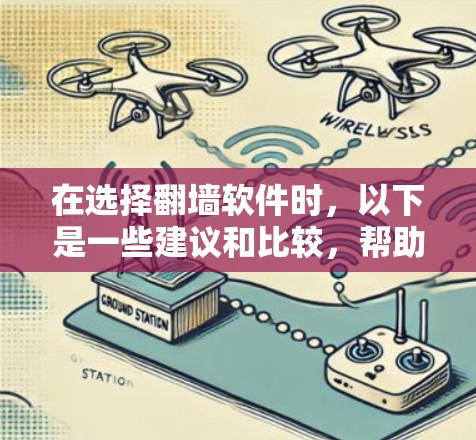 在选择翻墙软件时，以下是一些建议和比较，帮助您做出明智的选择