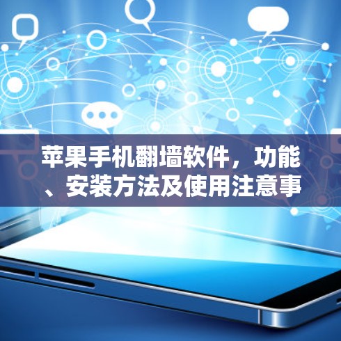 苹果手机翻墙软件,功能、安装方法及使用注意事项 苹果手机翻墙软件,功能、安装方法及使用注意事项