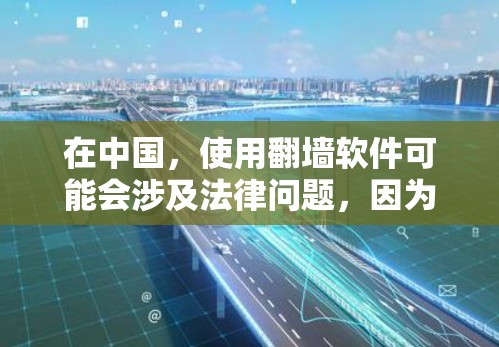 在中国,使用翻墙软件可能会涉及法律问题,因为中国的互联网管理政策对网络内容进行监管。建议您遵守当地法律法规,并通过合法途径获取信息 在中国,使用翻墙软件可能会涉及法律问题,因为中国的互联网管理政策对网络内容进行监管。建议您遵守当地法律法规,并通过合法途径获取信息