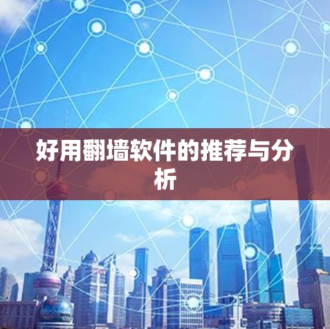 好用翻墙软件的推荐与分析 好用翻墙软件的推荐与分析