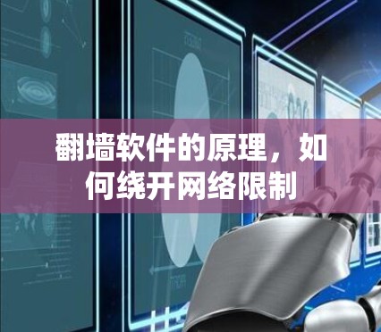 翻墙软件的原理，如何绕开网络限制