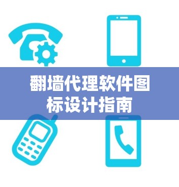 翻墙代理软件图标设计指南 翻墙代理软件图标设计指南