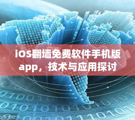 iOS翻墙免费软件手机版app，技术与应用探讨