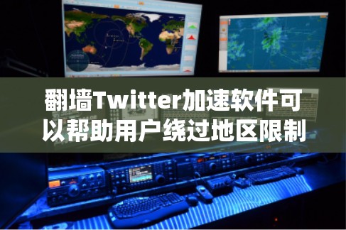 翻墙Twitter加速软件可以帮助用户绕过地区限制，加速访问和内容下载，但需谨慎考虑法律和安全风险。以下是详细的指南