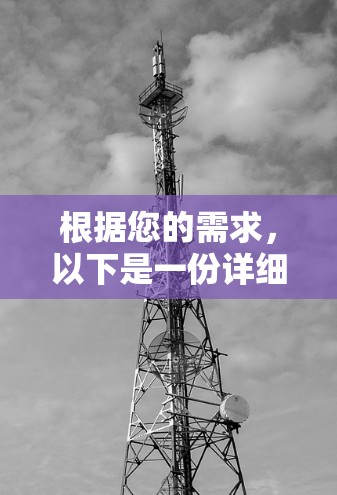 根据您的需求,以下是一份详细的解决方案和步骤指南 根据您的需求,以下是一份详细的解决方案和步骤指南