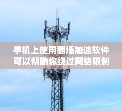 手机上使用翻墙加速软件可以帮助你绕过网络限制并加速网络速度,但需要注意的是,这种做法可能会涉及到法律和道德问题。以下是一些常见的翻墙和加速软件,但请在使用前谨慎考虑其合法性和安全性 手机上使用翻墙加速软件可以帮助你绕过网络限制并加速网络速度,但需要注意的是,这种做法可能会涉及到法律和道德问题。以下是一些常见的翻墙和加速软件,但请在使用前谨慎考虑其合法性和安全性
