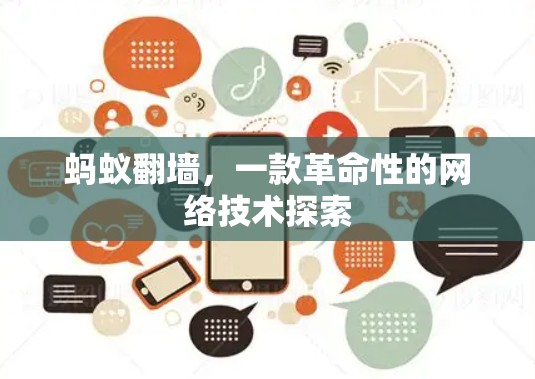 蚂蚁翻墙，一款革命性的网络技术探索