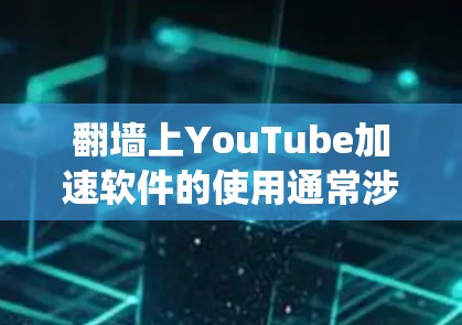 翻墙上YouTube加速软件的使用通常涉及绕过网络限制以访问被屏蔽或限制的内容。以下是一些常见的方法和工具，但请注意，这些方法可能涉及到法律和道德问题，建议遵守相关法律法规