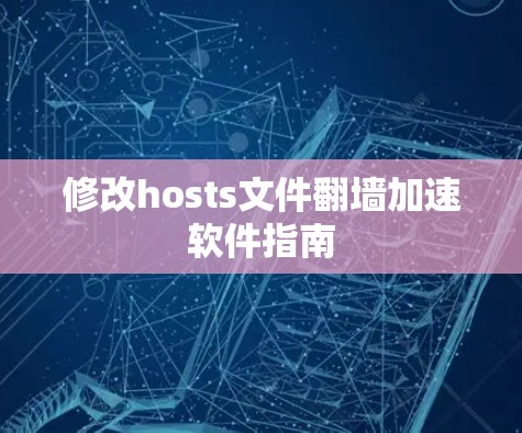 修改hosts文件翻墙加速软件指南 修改hosts文件翻墙加速软件指南