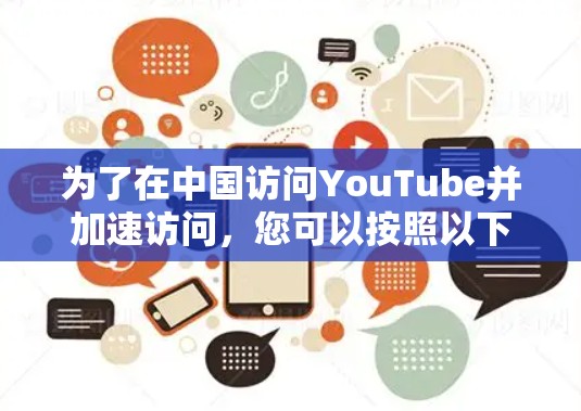 为了在中国访问YouTube并加速访问,您可以按照以下步骤选择和设置翻墙软件 为了在中国访问YouTube并加速访问,您可以按照以下步骤选择和设置翻墙软件