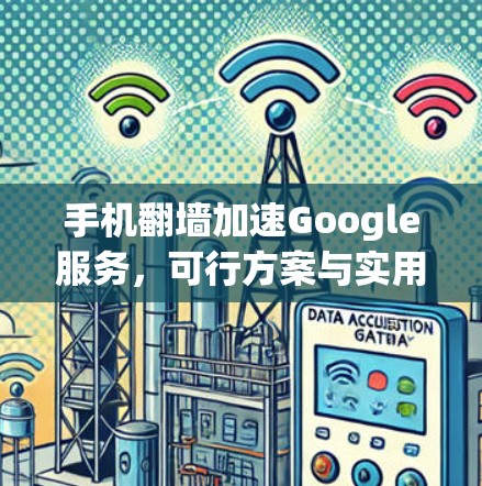手机翻墙加速Google服务，可行方案与实用技巧