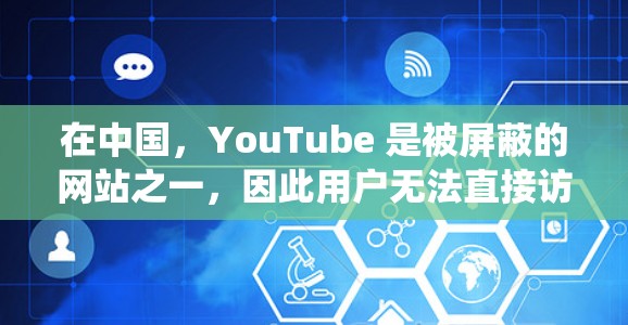 在中国,YouTube 是被屏蔽的网站之一,因此用户无法直接访问。如果你想绕过网络限制观看 YouTube 视频,还可以尝试以下方法 在中国,YouTube 是被屏蔽的网站之一,因此用户无法直接访问。如果你想绕过网络限制观看 YouTube 视频,还可以尝试以下方法
