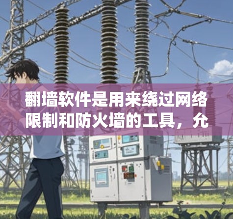 翻墙软件是用来绕过网络限制和防火墙的工具，允许用户访问被限制或屏蔽的网站内容。这些软件通常通过修改请求头、使用代理服务器或其他技术手段来隐藏或伪装请求，避免被网络管理员或防火墙系统检测到