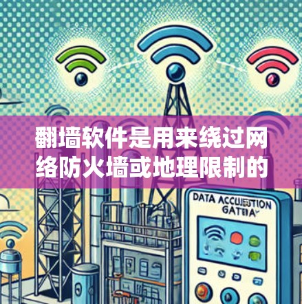翻墙软件是用来绕过网络防火墙或地理限制的工具，允许用户访问被屏蔽或限制的网站、服务或内容。以下是一些使用翻墙软件的基本步骤和注意事项