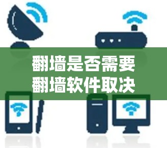 翻墙是否需要翻墙软件取决于具体的需求和目标。以下是对此问题的详细分析和总结 翻墙是否需要翻墙软件取决于具体的需求和目标。以下是对此问题的详细分析和总结
