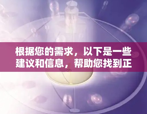 根据您的需求,以下是一些建议和信息,帮助您找到正规的翻墙软件或解决方案 根据您的需求,以下是一些建议和信息,帮助您找到正规的翻墙软件或解决方案