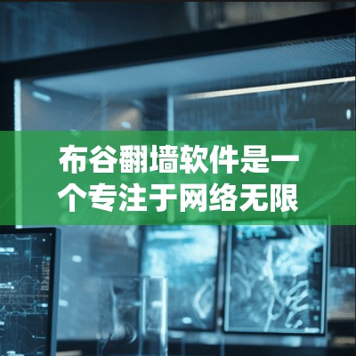 布谷翻墙软件是一个专注于网络无限制访问的工具,旨在帮助用户绕过防火墙和网络限制,访问被阻止的网站。以下是对布谷翻墙软件的详细分析 布谷翻墙软件是一个专注于网络无限制访问的工具,旨在帮助用户绕过防火墙和网络限制,访问被阻止的网站。以下是对布谷翻墙软件的详细分析