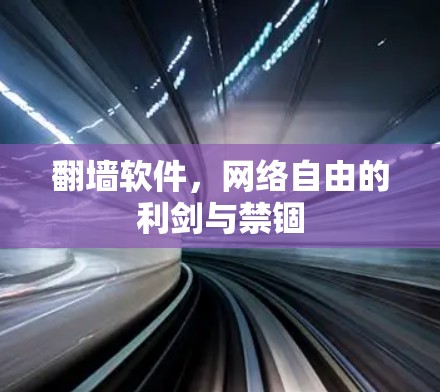 翻墙软件,网络自由的利剑与禁锢 翻墙软件,网络自由的利剑与禁锢