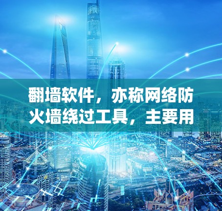 翻墙软件,亦称网络防火墙绕过工具,主要用于规避国家或企业设定的网络防火墙限制,访问被 的网站或资源。随着信息的自由流通和隐私保护需求的增加,翻墙软件在某些地区引起广泛关注 翻墙软件,亦称网络防火墙绕过工具,主要用于规避国家或企业设定的网络防火墙限制,访问被 的网站或资源。随着信息的自由流通和隐私保护需求的增加,翻墙软件在某些地区引起广泛关注