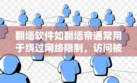 翻墙软件如翻墙帝通常用于绕过网络限制,访问被屏蔽的网站或内容。然而,这样的软件可能存在风险,如安全漏洞、法律问题或隐私泄露。建议谨慎使用并选择正规、可靠的服务。以下是一些相关信息和建议 翻墙软件如翻墙帝通常用于绕过网络限制,访问被屏蔽的网站或内容。然而,这样的软件可能存在风险,如安全漏洞、法律问题或隐私泄露。建议谨慎使用并选择正规、可靠的服务。以下是一些相关信息和建议