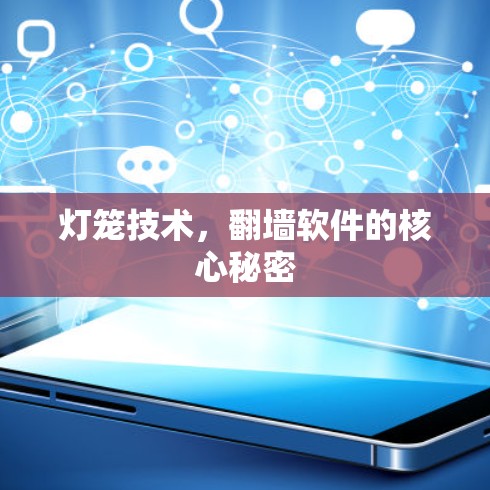 灯笼技术,翻墙软件的核心秘密 灯笼技术,翻墙软件的核心秘密