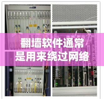 翻墙软件通常是用来绕过网络限制,访问被限制或屏蔽的网站和内容。以下是一些常见的翻墙软件和工具,但请注意,这些工具可能涉及法律问题和道德争议,使用时应谨慎,确保其合法性和安全性 翻墙软件通常是用来绕过网络限制,访问被限制或屏蔽的网站和内容。以下是一些常见的翻墙软件和工具,但请注意,这些工具可能涉及法律问题和道德争议,使用时应谨慎,确保其合法性和安全性