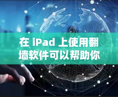 在 iPad 上使用翻墙软件可以帮助你绕过网络限制,访问被限制的网站或内容。以下是一些可能的方法和工具,但请注意,某些方法或工具可能在某些地区或网络环境中不被允许或存在风险 在 iPad 上使用翻墙软件可以帮助你绕过网络限制,访问被限制的网站或内容。以下是一些可能的方法和工具,但请注意,某些方法或工具可能在某些地区或网络环境中不被允许或存在风险