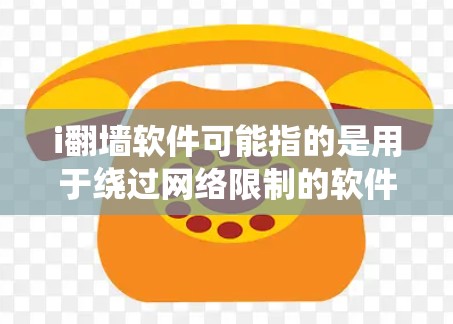 i翻墙软件可能指的是用于绕过网络限制的软件,例如VPN或代理软件。以下是一些常见的翻墙工具和方法,供您参考 i翻墙软件可能指的是用于绕过网络限制的软件,例如VPN或代理软件。以下是一些常见的翻墙工具和方法,供您参考