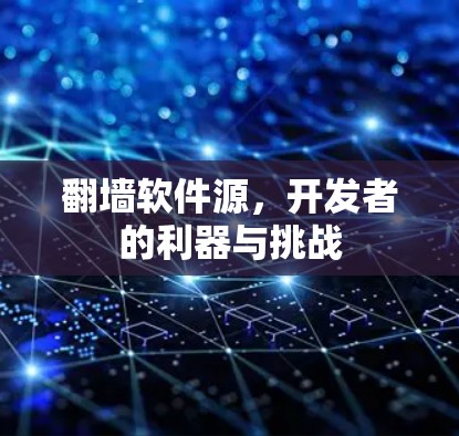 翻墙软件源,开发者的利器与挑战 翻墙软件源,开发者的利器与挑战