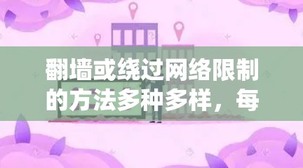 翻墙或绕过网络限制的方法多种多样,每种方法都有其优缺点和适用场景。以下是一些常见的方法和建议 翻墙或绕过网络限制的方法多种多样,每种方法都有其优缺点和适用场景。以下是一些常见的方法和建议