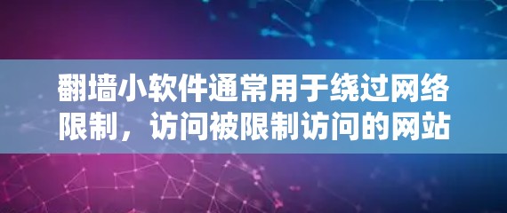翻墙小软件通常用于绕过网络限制,访问被限制访问的网站或资源。这些软件通常基于VPN协议或代理服务器,伪装用户的网络位置,以便访问受限的内容。以下是开发一个翻墙小软件的关键点 翻墙小软件通常用于绕过网络限制,访问被限制访问的网站或资源。这些软件通常基于VPN协议或代理服务器,伪装用户的网络位置,以便访问受限的内容。以下是开发一个翻墙小软件的关键点