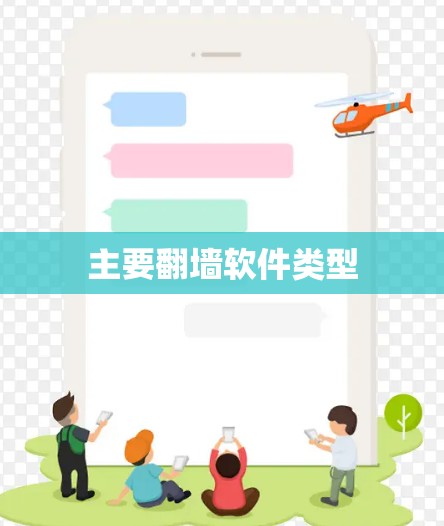 主要翻墙软件类型 主要翻墙软件类型