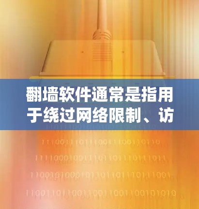 翻墙软件通常是指用于绕过网络限制、访问被限制访问的网站或内容的工具。这些软件通过多种技术手段,例如使用VPN、代理服务器、DNS隧道等,来隐藏用户的IP地址或路由流量,从而规避网络封锁 翻墙软件通常是指用于绕过网络限制、访问被限制访问的网站或内容的工具。这些软件通过多种技术手段,例如使用VPN、代理服务器、DNS隧道等,来隐藏用户的IP地址或路由流量,从而规避网络封锁