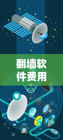 翻墙软件费用,技术与成本的平衡之道 翻墙软件费用,技术与成本的平衡之道