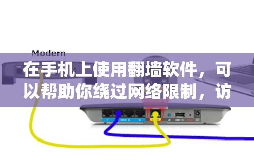 在手机上使用翻墙软件,可以帮助你绕过网络限制,访问某些被屏蔽的网站或服务。但请注意,翻墙软件可能会涉及到法律和安全问题,因此在使用前需要谨慎考虑 在手机上使用翻墙软件,可以帮助你绕过网络限制,访问某些被屏蔽的网站或服务。但请注意,翻墙软件可能会涉及到法律和安全问题,因此在使用前需要谨慎考虑