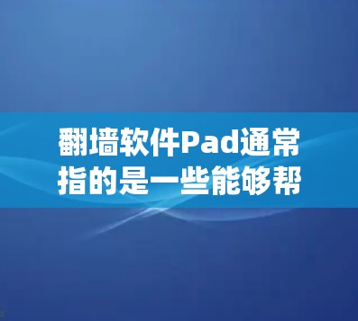 翻墙软件Pad通常指的是一些能够帮助用户绕过网络限制、访问被限制访问的网站或服务的工具。这些软件通常使用VPN(虚拟专用网络)技术或其他方法来改变网络流量的路径,以规避网络监控和限制 翻墙软件Pad通常指的是一些能够帮助用户绕过网络限制、访问被限制访问的网站或服务的工具。这些软件通常使用VPN(虚拟专用网络)技术或其他方法来改变网络流量的路径,以规避网络监控和限制