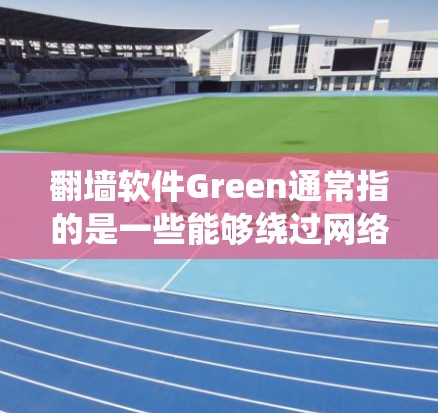 翻墙软件Green通常指的是一些能够绕过网络限制、访问被屏蔽网站或内容的工具。然而,Green并不是一个具体的翻墙软件名称,可能是指某些特定软件的简称或翻译。以下是一些常见的翻墙软件和相关信息 翻墙软件Green通常指的是一些能够绕过网络限制、访问被屏蔽网站或内容的工具。然而,Green并不是一个具体的翻墙软件名称,可能是指某些特定软件的简称或翻译。以下是一些常见的翻墙软件和相关信息